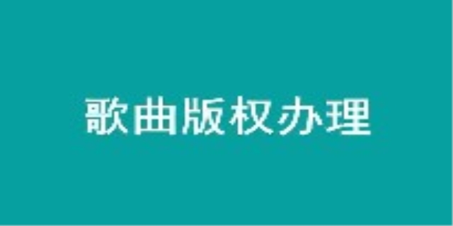 音乐作品版权使用期限是多久