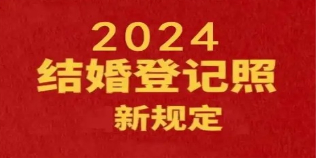 2024最新规定的男女结婚年龄是多少