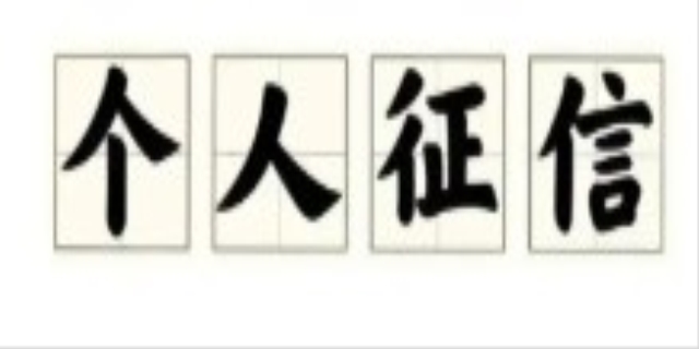 个人信用有什么影响