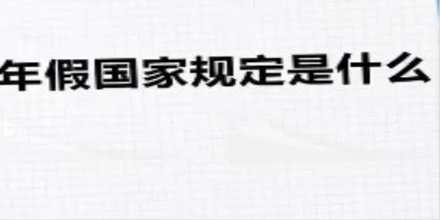 2024国家关于带薪年休假的规定是多久