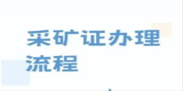 采矿许可证怎么办理