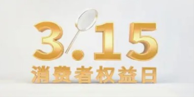 3.15消费者权益日是怎么来的