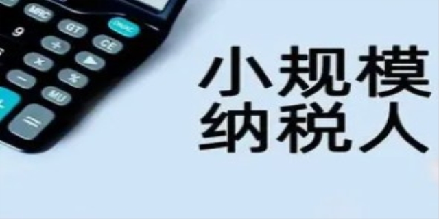 小规模纳税人增值税税率怎么算