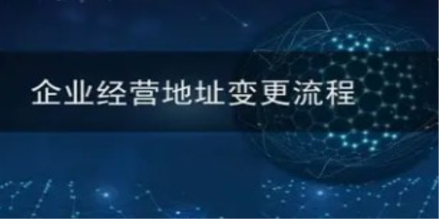 公司地址变更流程需要几天