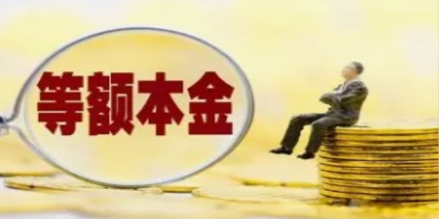 等额本息和等额本金哪个划算