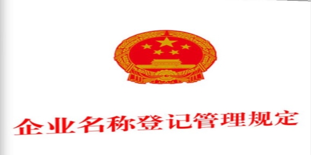 企业名称管理登记规定是什么