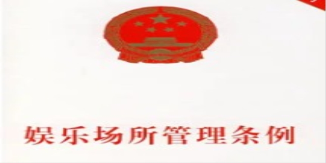 娱乐场所管理条例