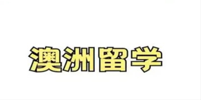 澳大利亚留学条件