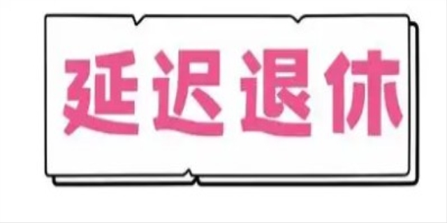 女职工退休年龄介绍