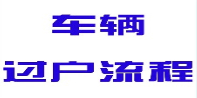  车辆过户费用多少
