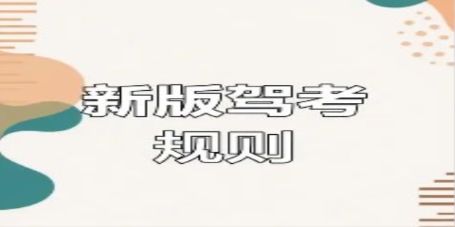 驾考新规什么时候开始实行
