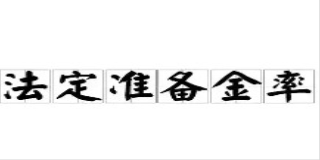 准备金率什么意思