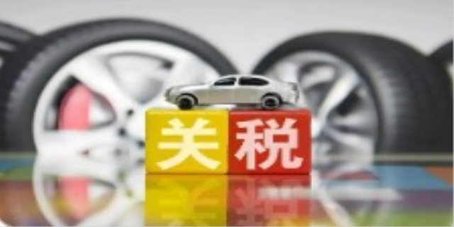 汽车关税税率是多少