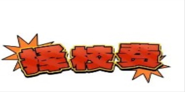 择校费是什么意思啊