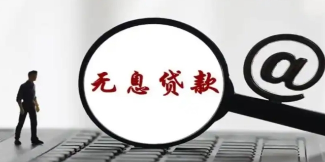 无息贷款怎么办理