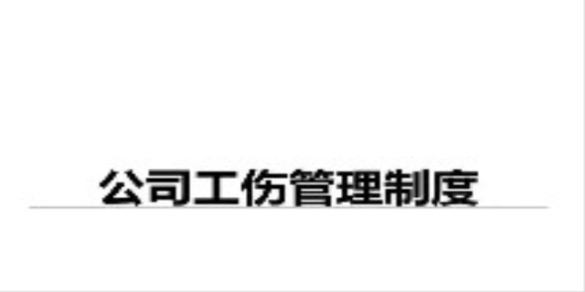 工伤管理条例