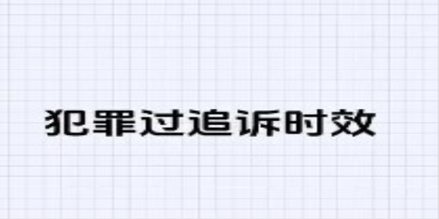 刑事案件追诉期什么意思