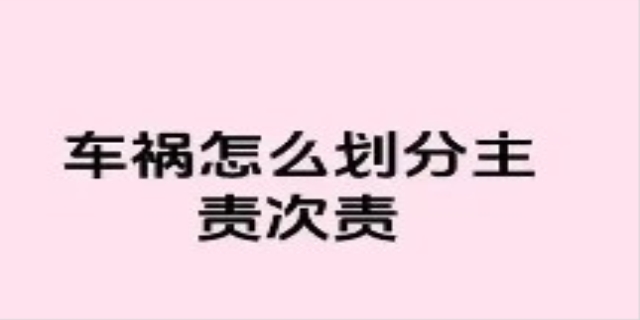 交通事故责任划分