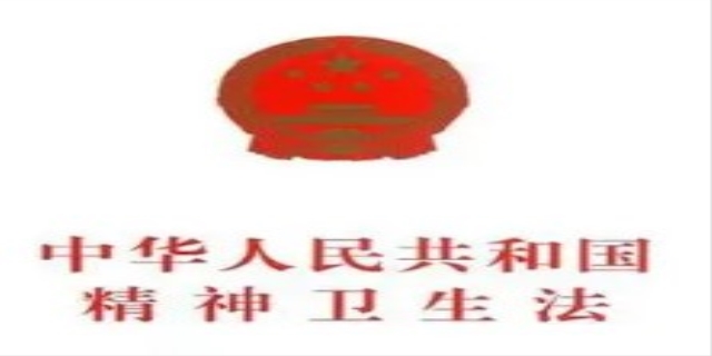 中华人民共和国精神卫生法