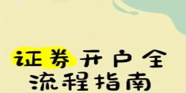 证券开户流程
