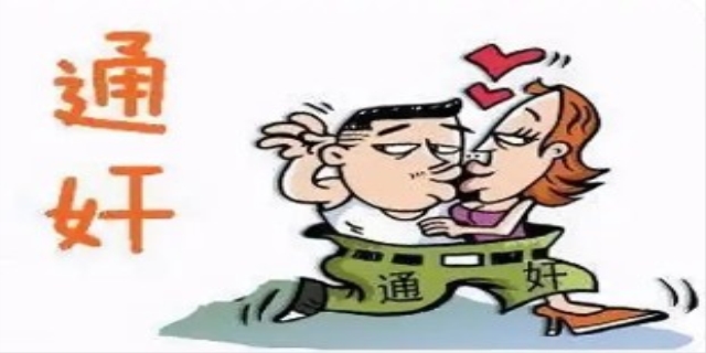 通奸是什么意思