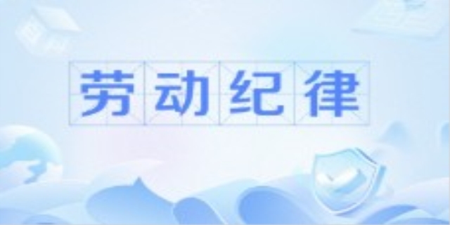 劳动纪律是什么