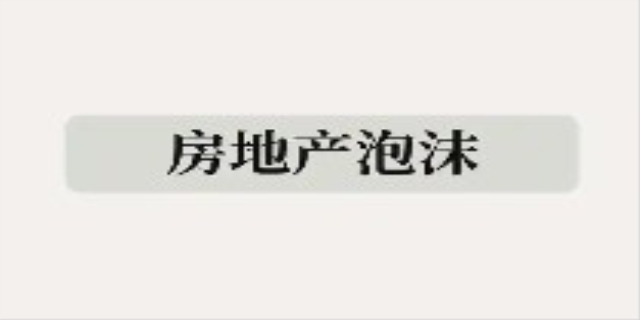 房地产泡沫是什么意思