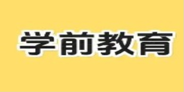 什么是学前教育