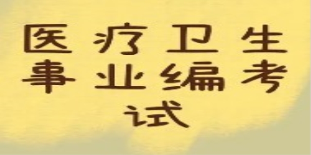医疗卫生事业编制考试内容