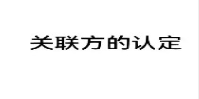 关联方的认定标准