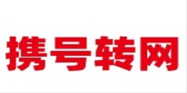 携号转网什么意思