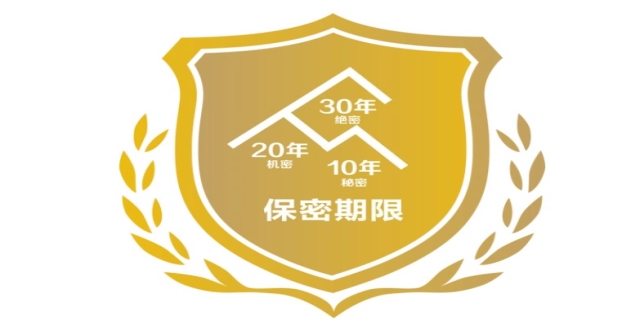 机密级文件保密期限