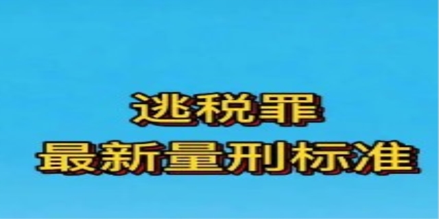 逃税罪的认定标准